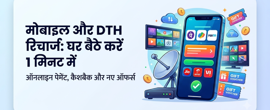 Mobile और DTH Recharge पर Cashback कैसे कमाएं? Top 5 Trusted Apps (2026 Detailed Guide)